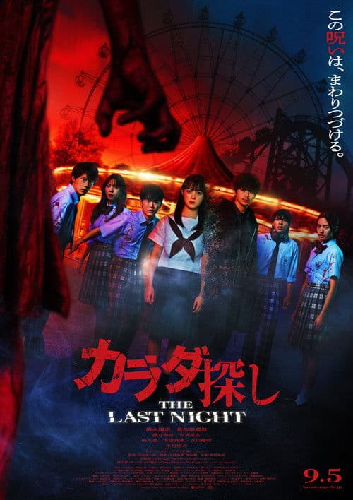 カラダ探し THE LAST NIGHT (2025) poster