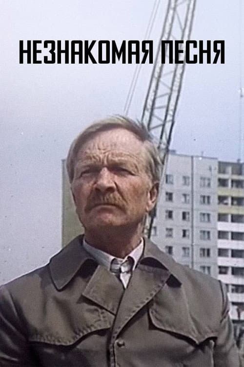 Незнакомая песня (1983) poster