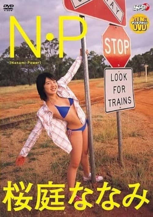 桜庭ななみ N・P (2013) poster