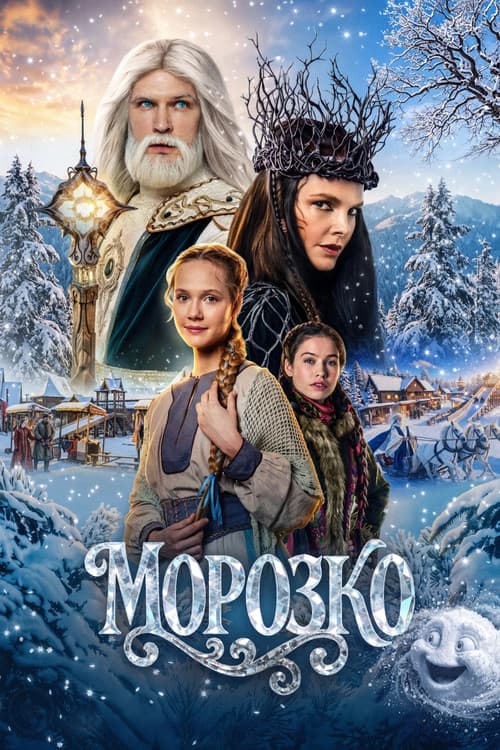 Морозко (2026) poster