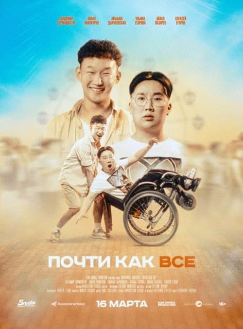 Почти как все (2023) poster