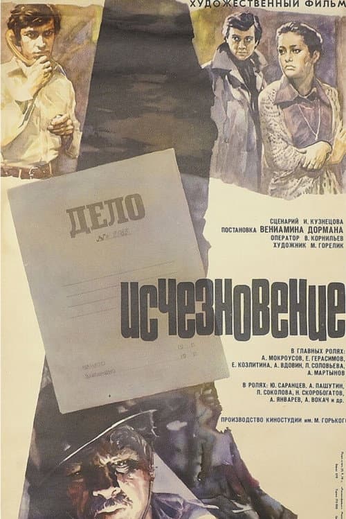 Исчезновение (1978) poster