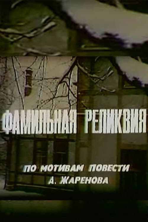 Фамильная реликвия (1981) poster