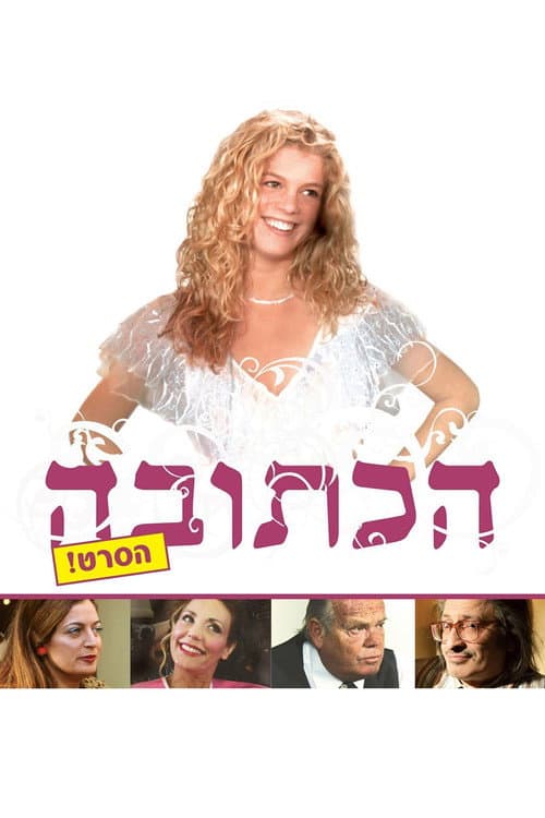 Ha-Ktuba (2008) poster