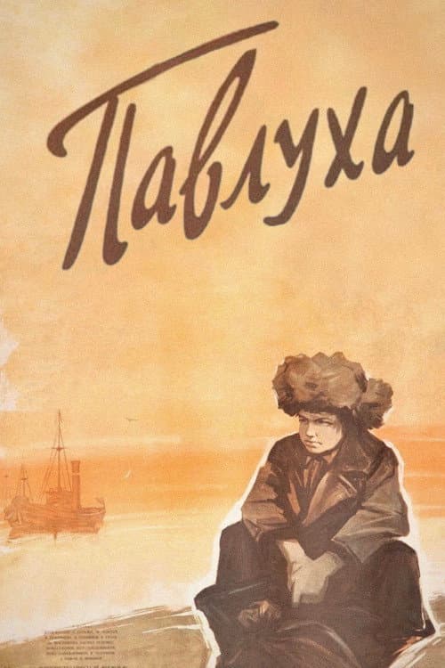 Павлуха (1962) poster