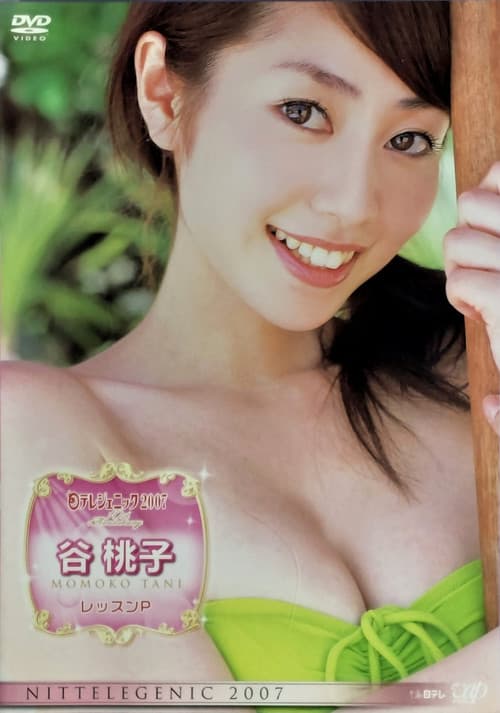 日テレジェニック2007 谷桃子 レッスンP (2007) poster