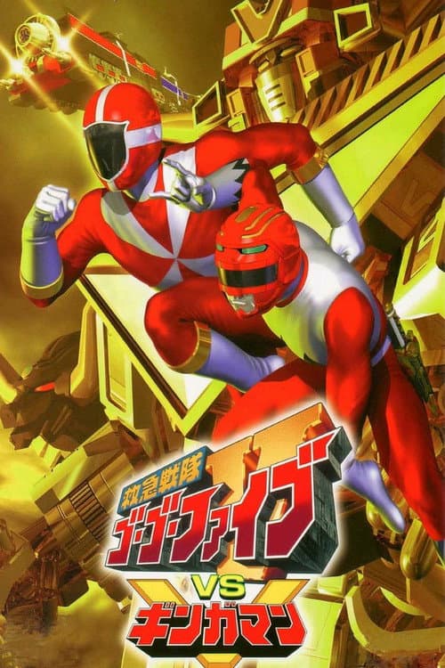 救急戦隊ゴーゴーファイブVSギンガマン (2000) poster