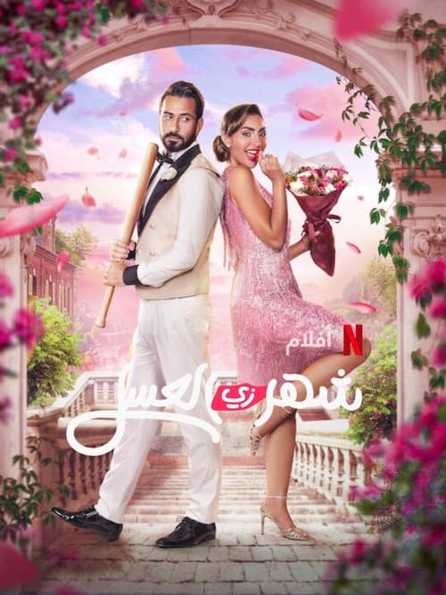 شهر زي العسل (2024) poster