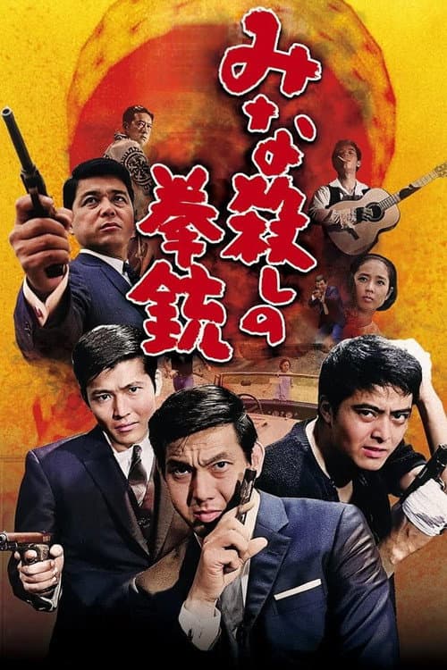 Minagoroshi no Kenjû (1967) poster