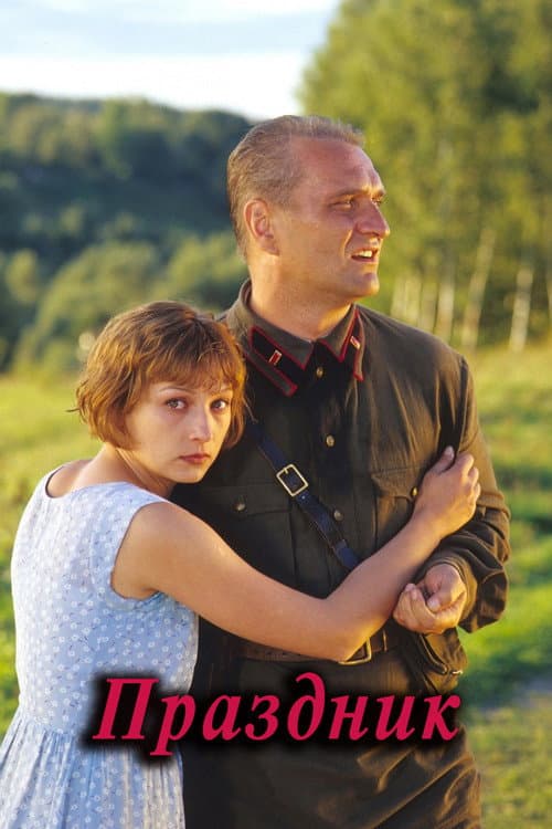 Праздник (2001) poster