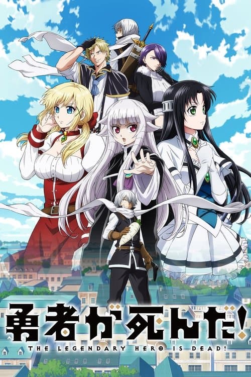 勇者が死んだ! (2023) poster