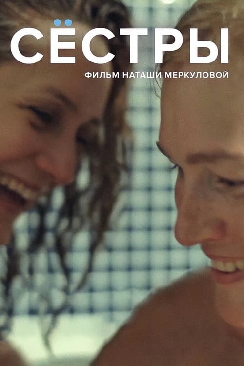 Сестры (2016) poster