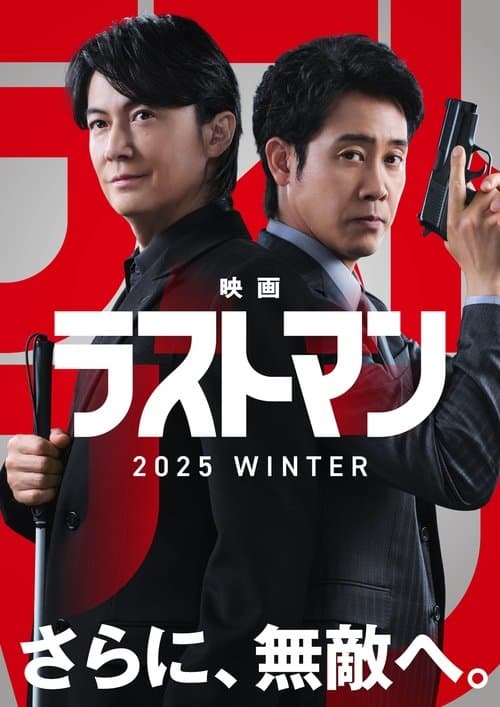 映画ラストマン -FIRST LOVE- (2025) poster