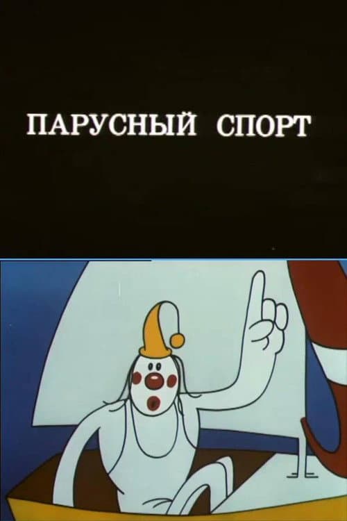Олимпиада-80: Парусный спорт (1980) poster