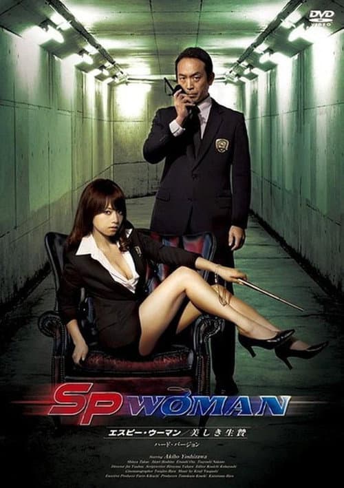 SPウーマン 美しき生贄 (2012) poster