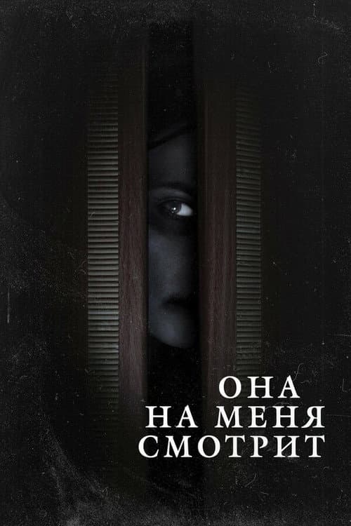 Она на меня смотрит (2020) poster