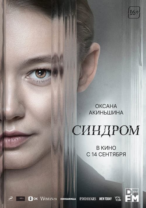Синдром (2023) poster