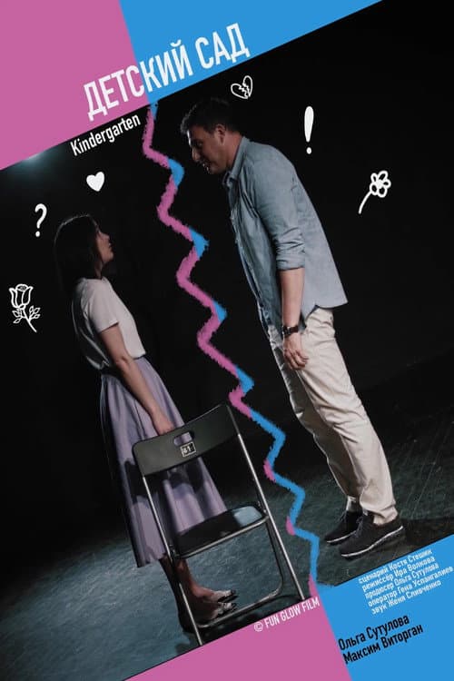 Детский сад (2021) poster