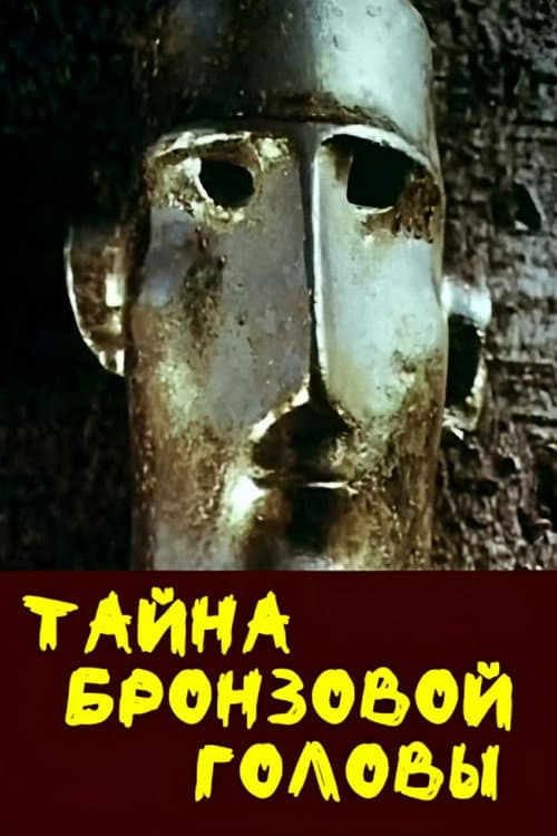 Тайна бронзовой головы (1994) poster