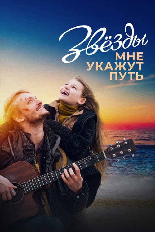 Звёзды мне укажут путь (2022) poster