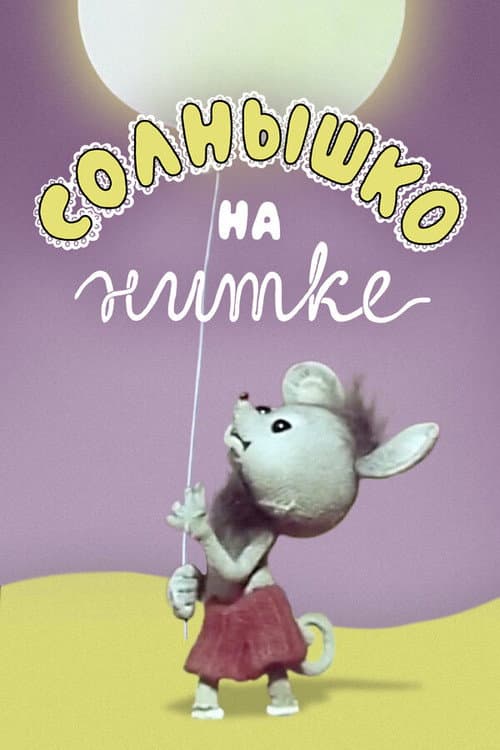 Солнышко на нитке (1977) poster