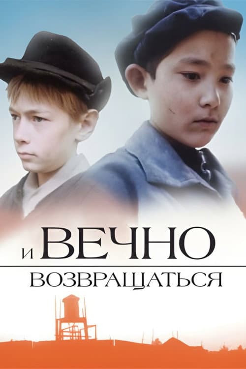 И вечно возвращаться... (1993) poster