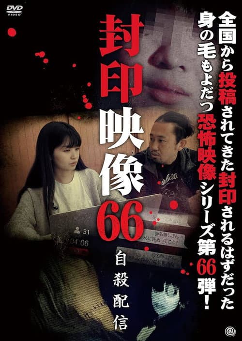 封印映像66 自殺配信 (2023) poster