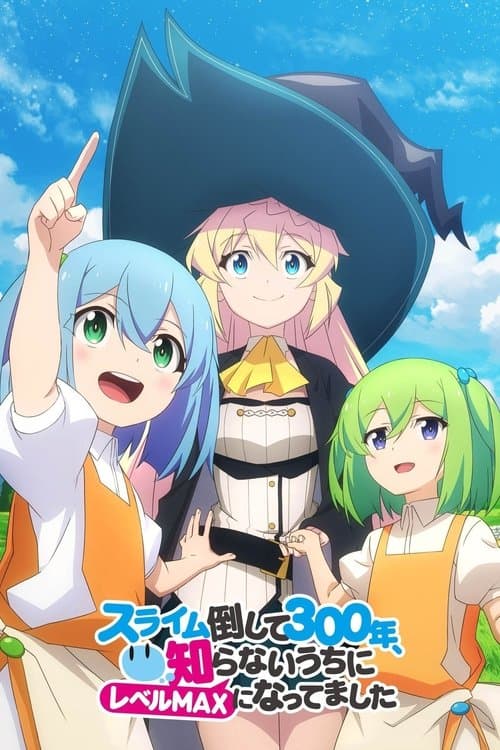 スライム倒して300年、知らないうちにレベルMAXになってました (2021) poster