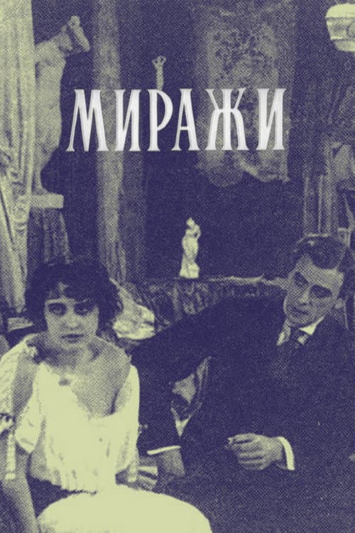 Миражи (1916) poster