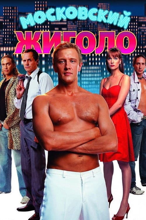 Московский жиголо (2008) poster
