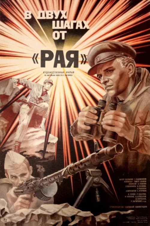 В двух шагах от «Рая» (1985) poster