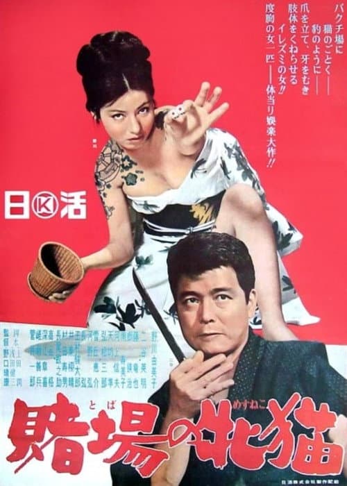 賭場の牝猫 (1965) poster
