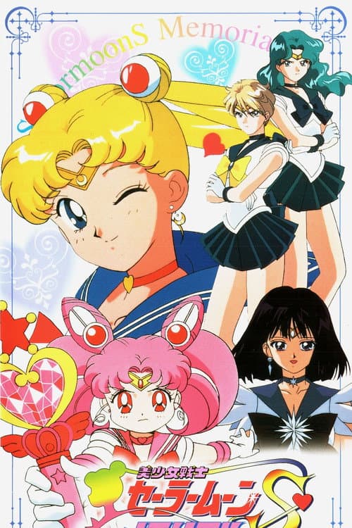 美少女戦士セーラームーンSメモリアル (1999) poster