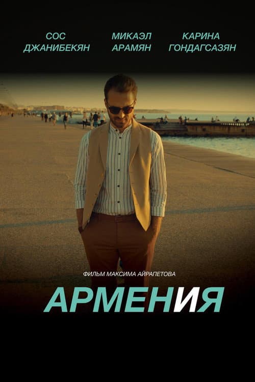 Армен и Я (2018) poster