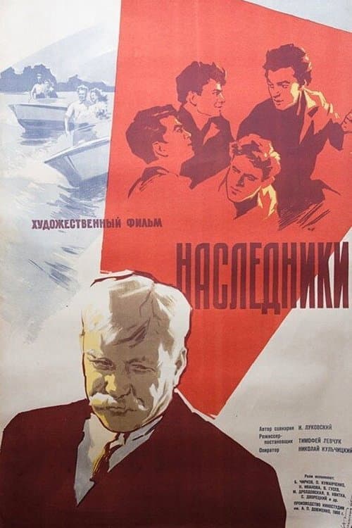 Наследники (1960) poster