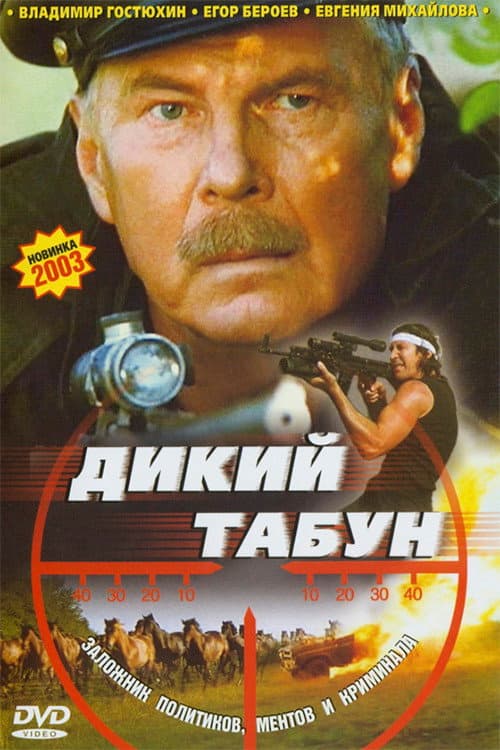 Дикий табун (2003) poster