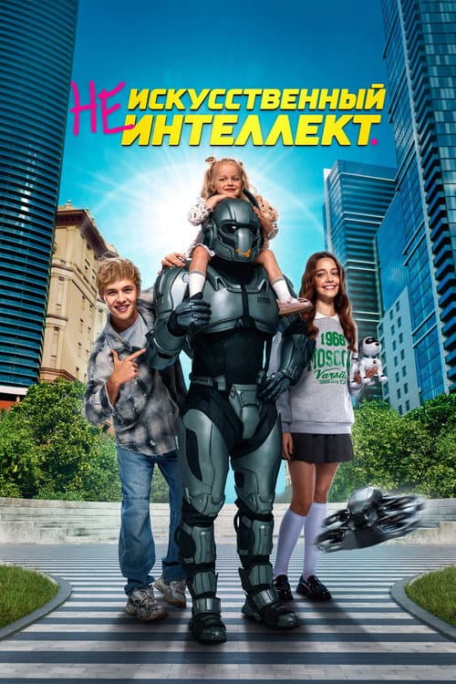 (Не)искусственный интеллект (2025) poster