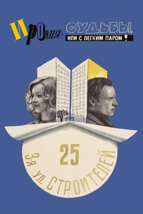 Ironiya Sudby, ili S Legkim Parom! (1976) poster