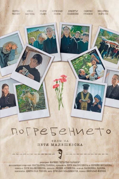Погребението (2025) poster