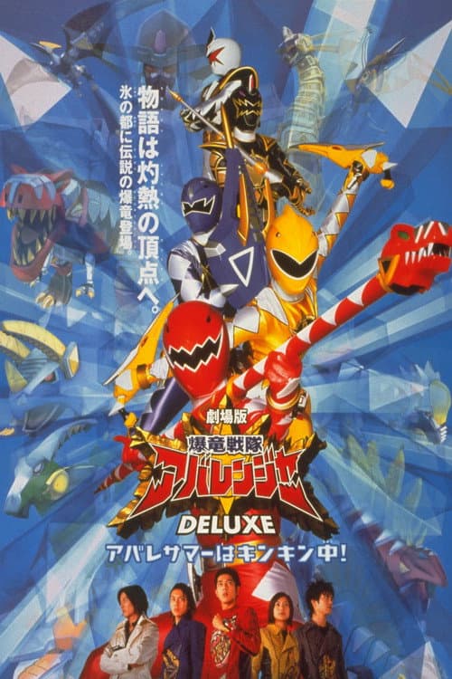 爆竜戦隊アバレンジャー DELUXE アバレサマーはキンキン中! (2003) poster