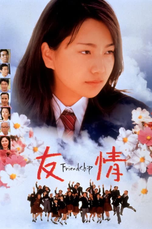 友情 -Friendship- (1998) poster