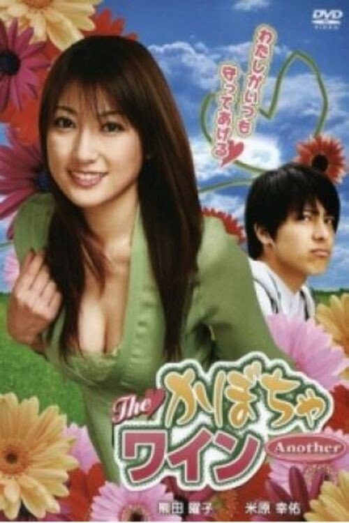 TheかぼちゃワインAnother (2007) poster
