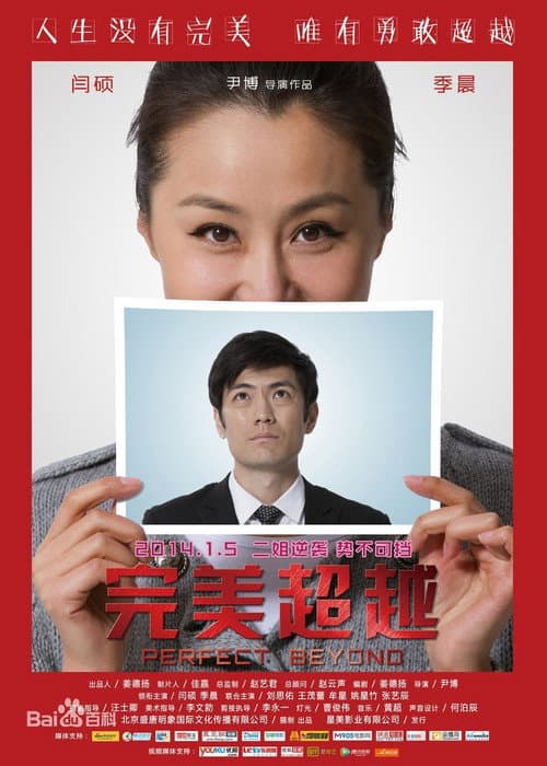 完美超越 (2014) poster