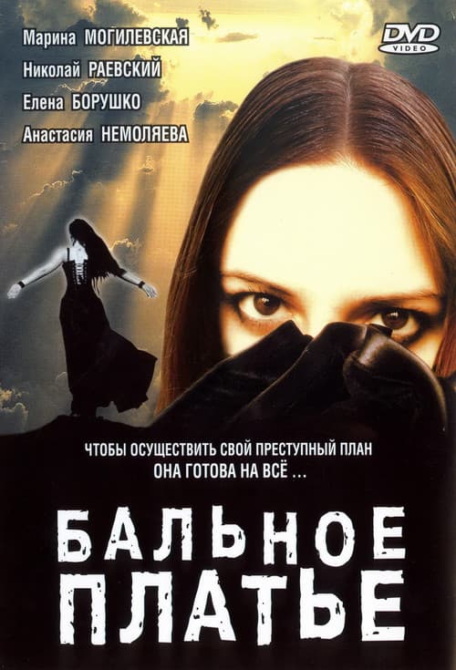 Белое платье (2003) poster