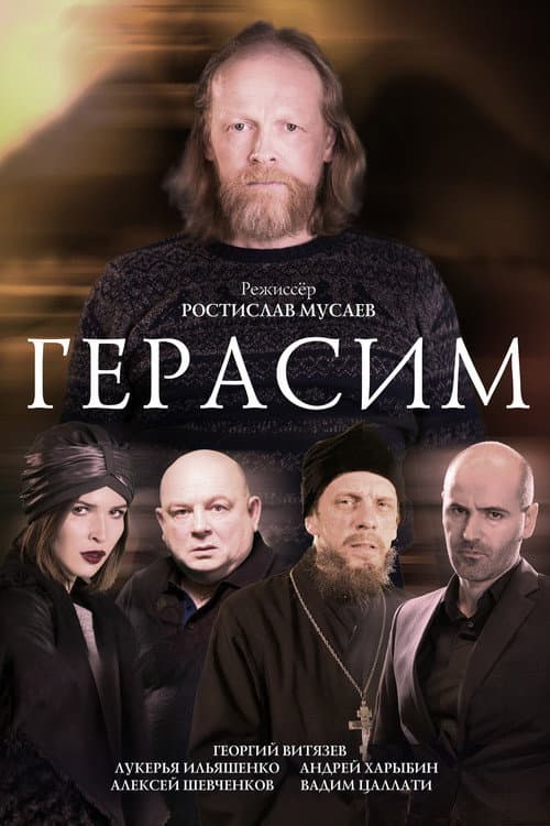 Герасим (2018) poster
