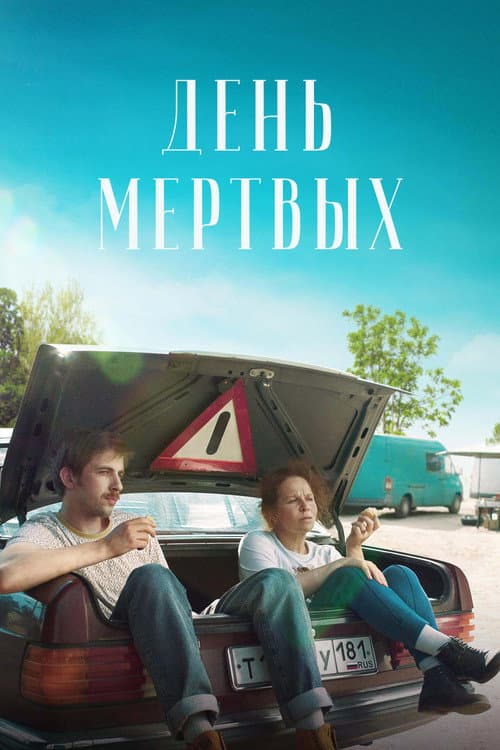 День мёртвых (2021) poster