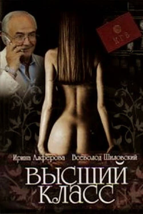 Высший класс (1991) poster