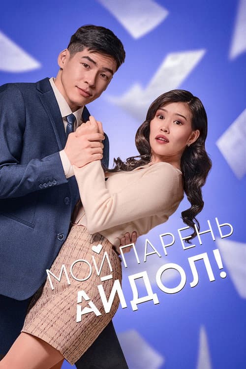 Мой парень - Айдол! (2025) poster