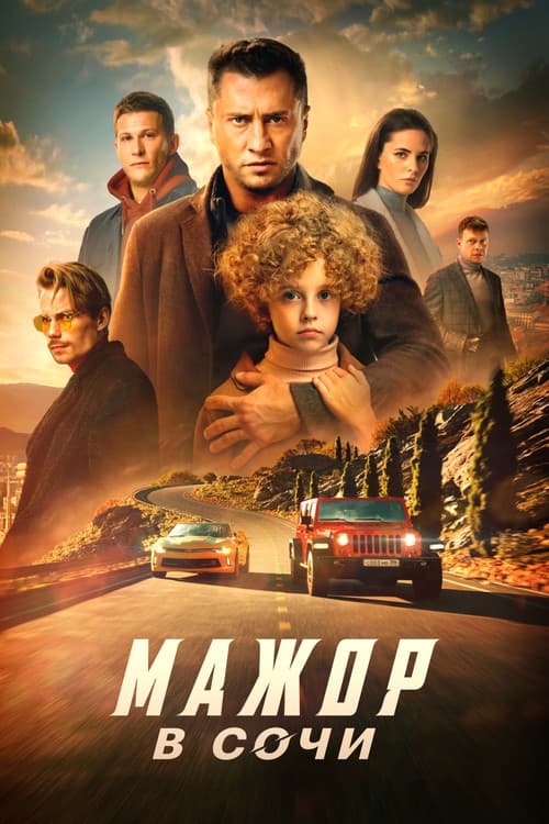 Мажор в Сочи (2022) poster