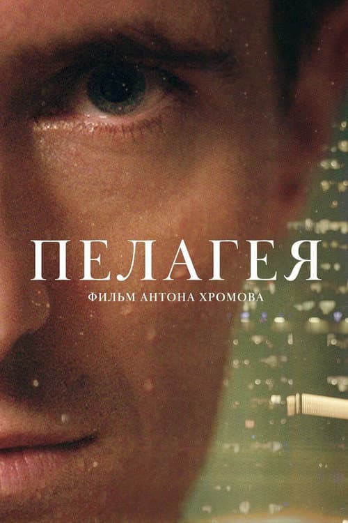 Пелагея (2022) poster